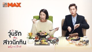 Let's Eat วุ่นรัก สาวนักกิน ตอนที่ 05 พากษ์ไทย