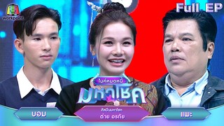 ไมค์หมดหนี้ มหาโชค | ต่าย อรทัย | 24 ก.ค. 67  FULL EP