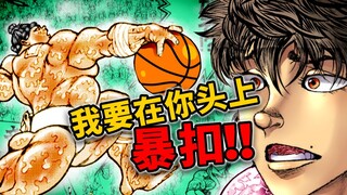 【灌篮道146】刃牙嚣张至极！肥仔必将在他头上暴扣？？？