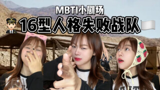 MBTI小剧场｜16型人格失败战队