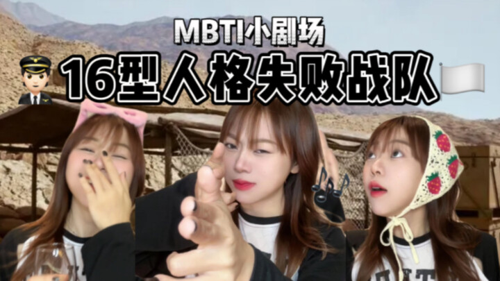 MBTI小剧场｜16型人格失败战队