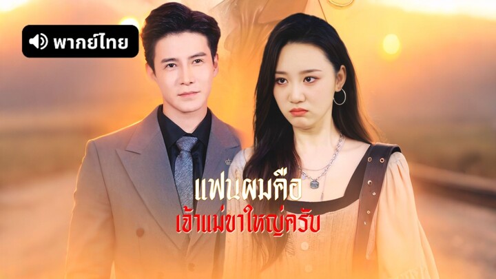 [ดูฟรีเต็มเรื่อง] แฟนผมคือเจ้าแม่ขาใหญ่ (พากย์ไทย)
