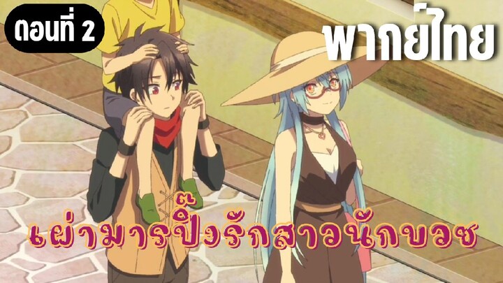 ในปาร์ตี้ผู้กล้ามีสาวน่ารักเลยลองสารภาพรักซะเลย [พากย์ไทย] เบียวให้เด็กมันดู