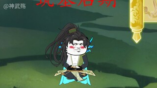 第四集|这个老六在折磨了施长鑫半年之后终于突破到了筑基后期