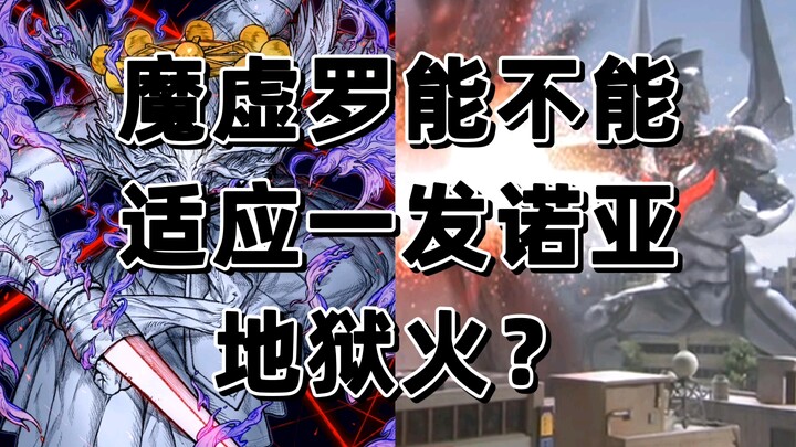 Can Moxu Luo withstand a single Noa Hellfire?