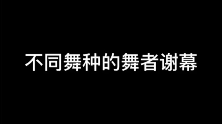 不同舞种的舞者谢幕