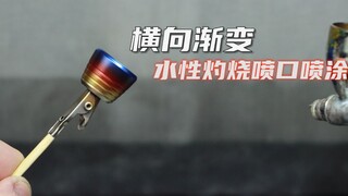 【模萌MOMENG】横向渐变-水性灼烧喷口喷涂