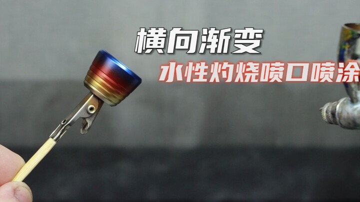 【模萌MOMENG】横向渐变-水性灼烧喷口喷涂