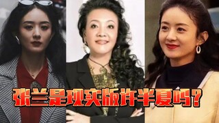 张兰是现实版许半夏吗？