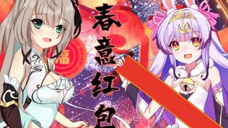 【หลานอิน × เสี่ยวโหยว】อั่งเปาแห่งฤดูใบไม้ผลิ