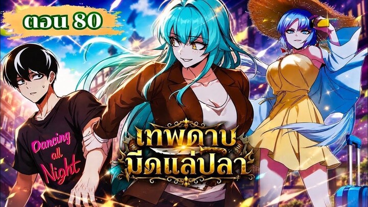 มังงะ โคตรคนอหังการ์มีดแล่ปลาสยบราบปราบสถาบัน ตอนที่ 80 ชนเกาหลี  #มังงะ #มังงะพระเอกเทพ