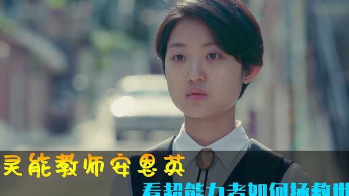 你知道超能力者如何拯救世界吗？2分钟看《灵能教师安恩英》