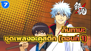 กินทามะ
ชุดเพลงอะคูสติก (ตอนที่ 1)_7