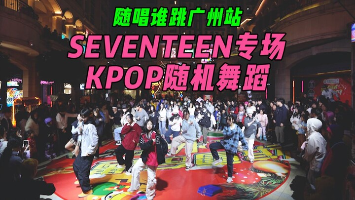 【เต้นสุ่ม】งานพิเศษของเซเวนทีน!! ร้องตามใคร เต้นตามใคร สถานีกว่างโจว ครั้งที่ 44 KPOP Random Dance Ga
