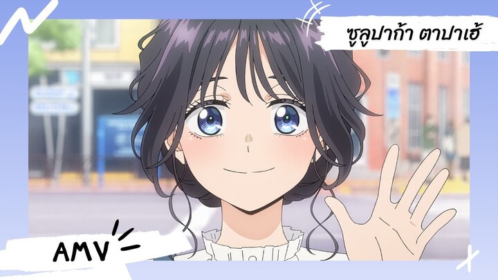 The Fragrant Flower Blooms with Dignity | ดอกรักผลิบานที่กลางใจ 【Lyrics AMV】 ซูลูปาก้า ตาปาเฮ้