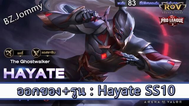 ROV ไกด์  - ออกของ รูน Hatate SS10 สูตร BZ.Jommy