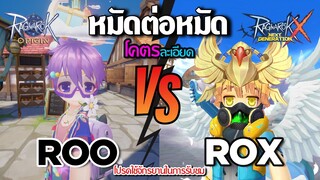 Ragnarok Origin X Next Generation หมัดต่อหมัด