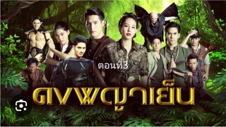 ดงพญาเย็นตอนที่3