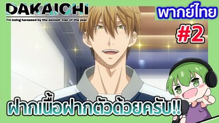 ฝากเนื้อฝากตัวด้วยครับ!! l Dakaretai Otoko 1-i ni Odosarete Imasu พากย์ไทย [2]