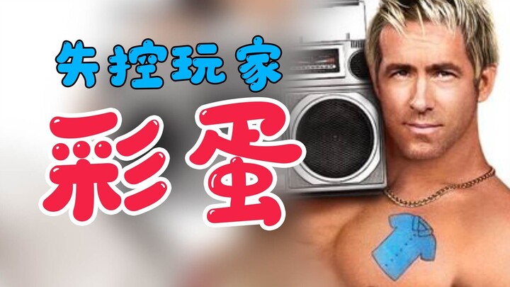 【失控玩家】彩蛋满满，甚至要溢出来了