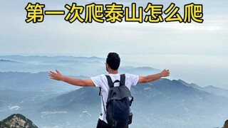How to climb Mount Tai for the first time