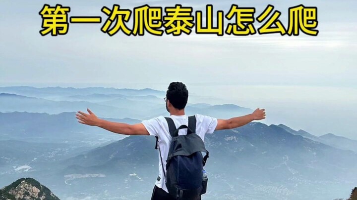 第一次爬泰山怎么爬