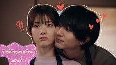 (ซับไทย) รักนี้ด้วยความยินดี ตอนที่ 5