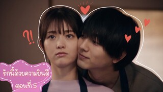 (ซับไทย) รักนี้ด้วยความยินดี ตอนที่ 5