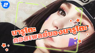 นารูโตะ
คอสเพลย์คุณภาพสูงและการฟื้นคืนชีพที่ยอดเยี่ยมของนารูโตะ_2