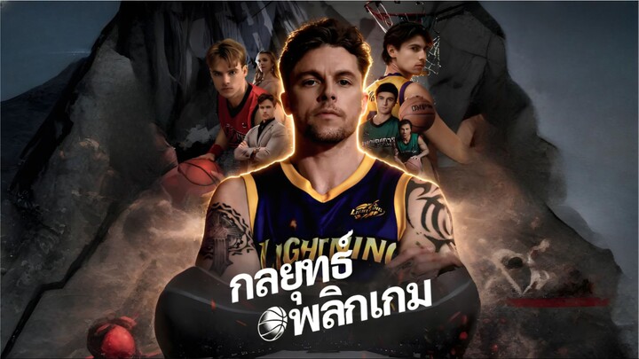 กลยุทธ์พลิกเกม [ซับไทย]
