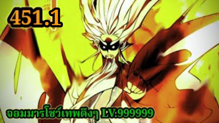 (451.1) My Disciples Are All Villains - ลูกศิษย์ของผม คือเหล่ายอดวายร้าย #จอมมารใกล้ตาย #มังงะจีน