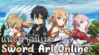 [แนะนำอนิเมะ] Sword Art Online