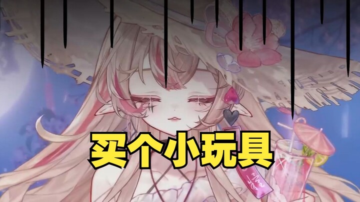 真的小玩具！
