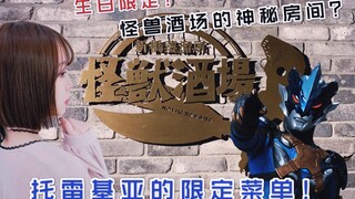 【怪兽酒场】特摄少女体验托雷基亚限定菜单 & 生日限定神秘房间
