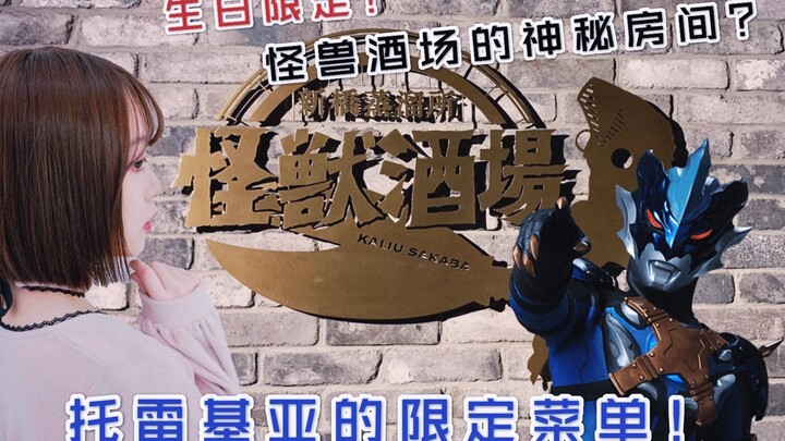 【怪兽酒场】特摄少女体验托雷基亚限定菜单 & 生日限定神秘房间