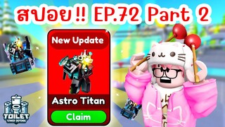 สปอย !! อัพเดทใหม่ Episode 72 Part 2 มาแล้ว | Roblox Toilet Tower Defense