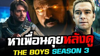 "ภาคก่อนว่าสุดเเล้ว ภาคนี้ยิ่งสุดกว่า" หาเพื่อนคุยหลังดู(สปอย) The Boys Season 3!!!