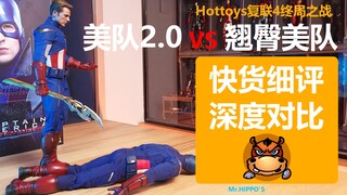 【河马细评】Hottoys HT 1/6 穿越翘臀美队 2012美国队长 VS 美队2.0 复仇者联盟4 深度对比 快货分享拆盒测评评测