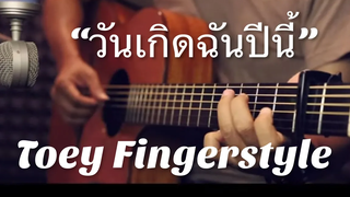 วันเกิดฉันปีนี้ - Three Man Down Fingerstyle Guitar Cover (TAB)