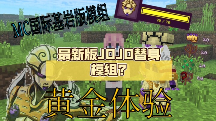 [Minecraft] โมดูลอวตาร JOJO เวอร์ชันล่าสุด?