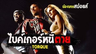 เมื่อไบเกอร์ต้องมาหนีตาย [ สปอยส์ ] Torque บิดทะลวง 2004