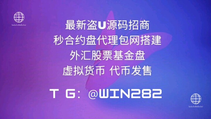 🔥全网开发数字货币交易所 时间盘招代理 💰专业搭建外汇股票基金盘 虚拟货币 代币发售 最新源码盗u系统  最新盗U模式招商👨‍👩‍👧‍👦免费招代理扶持个人 各种团队