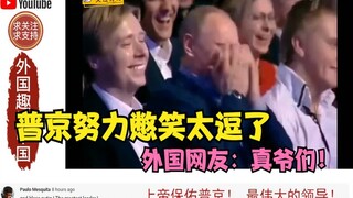 小伙搞笑模仿普京，普京努力憋笑太逗了，外国网友：真爷们！