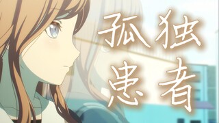 【MYGO/AMV】长崎素世是个【孤独患者】