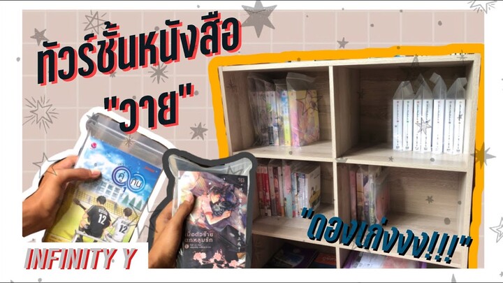 Vlog Ep.1 “พาทัวร์ชั้นหนังสือ (วาย)” ปล.พูดไม่รู้เรื่อง5555555555