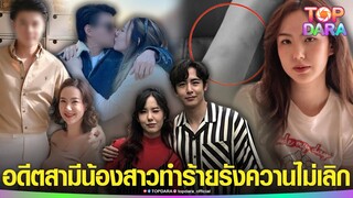 ช็อก“เชอรีน”น้องสาว“นิชคุณ”สุดทน ปล่อยภาพแฉ“อดีตสามี”ทำร้ายร่างกาย เลิกแล้ว ยังตามรังควาน | TOP DARA