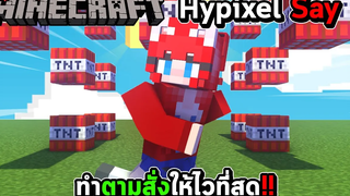 MINECRAFT - Hypixel Says ทำตามสั่งให้ไวที่สุด !!