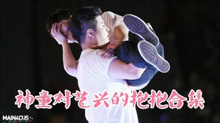 【ชินดงฮี/จางอี้ซิง】พี่อี้ซิงตัวนุ่มนิ่มชวนฟินขนาดนี้ แม้แต่พี่ชินดงยังอยากกอด—ช่วงเวลาที่พี่ชินดงเอ็