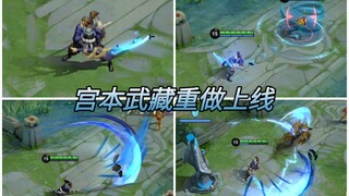 宫本武藏重做上线！新模型剑圣无双，技能特效全面升级！