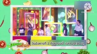 อลหม่านจานใหม่ เปิดประเดิมเทปแรกไปกับ 3 แขกรับเชิญสายฮา วันอังคารที่ 2 ก.ย. เวลา 20.30 น.